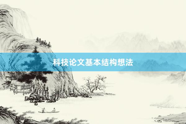 科技论文基本结构想法