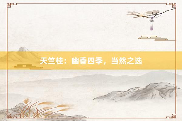 天竺桂:幽香四季,当然之选